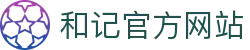 和记官网·[中国区]官方网站
